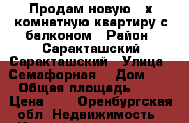 Продам новую 2-х комнатную квартиру с балконом › Район ­ Саракташский Саракташский › Улица ­ Семафорная  › Дом ­ 4 › Общая площадь ­ 55 › Цена ­ 1 - Оренбургская обл. Недвижимость » Квартиры продажа   